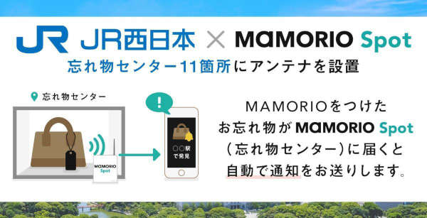 JR西日本、MAMORIOと協力　センターに届いた忘れ物を持ち主に自動通知