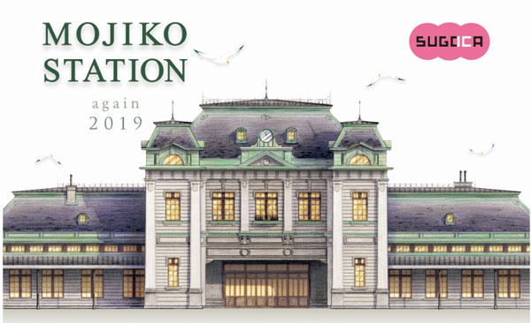 JR九州、門司港駅のグランドオープンで「記念SUGOCA」　3,000セット限定