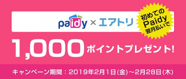 エアトリ、国内航空券購入時に後払い「Paidy」利用で全員に1,000円分のポイント付与