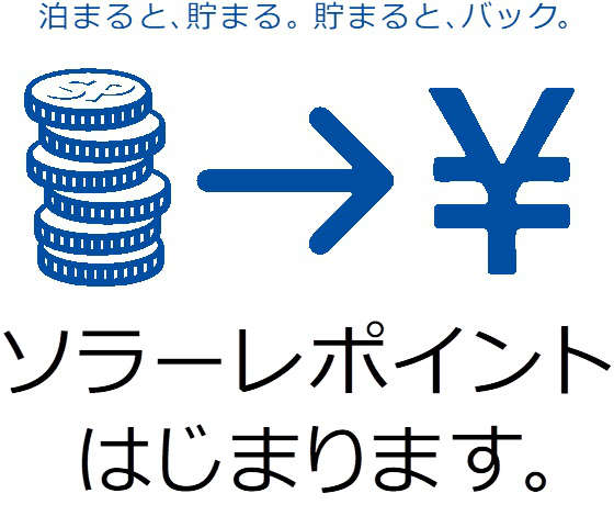 ソラーレ、「ソラーレポイントプログラム」をスタート　キャンペーンも