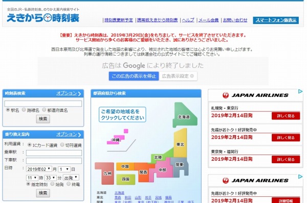 えきから時刻表、3月29日でサービス終了へ