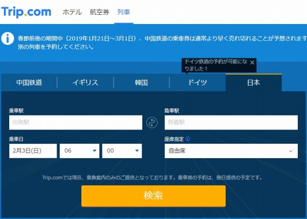 トリップドットコム、日本の鉄道乗車券取り扱いを近日開始へ