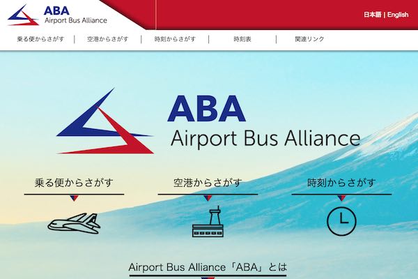 空港バス運行12社、「空港アクセスバス・アライアンス」発足