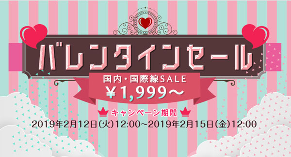 春秋航空と春秋航空日本、バレンタインセール開催　片道1,999円から