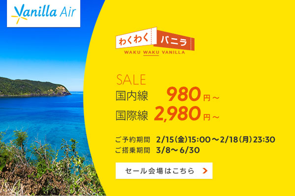 バニラエア、国内線980円・国際線2,780円からのセール開催