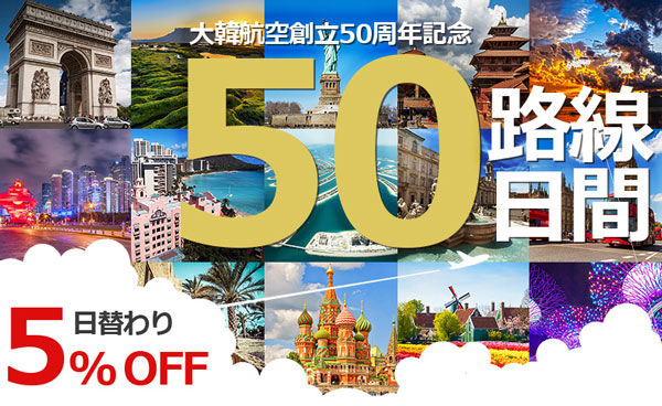 大韓航空、創立50周年で運賃5％オフ　50日間路線は日替わり