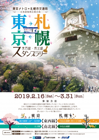 東京メトロ・札幌市交通局、東西線・南北線にちなむスタンプラリー実施　ANAもコラボ