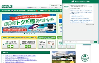 えきねっと、AIを活用したチャットボットを導入
