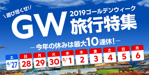 エクスペディア、ゴールデンウィーク対象の割引第3弾　最大10万円割引