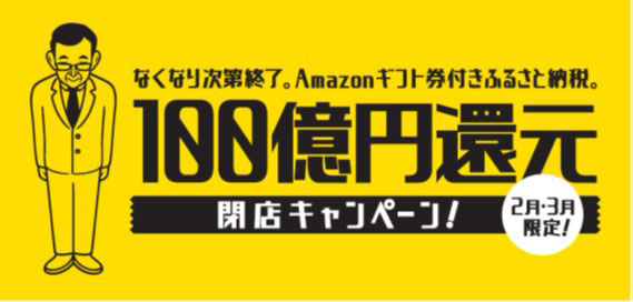 泉佐野市、ふるさと納税で総額100億円のAmazonギフト還元　ピーチポイントも対象