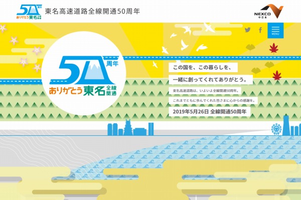 NEXCO中日本、東名高速道路全線開通50周年記念キャンペーン実施　乗り放題プランを設定