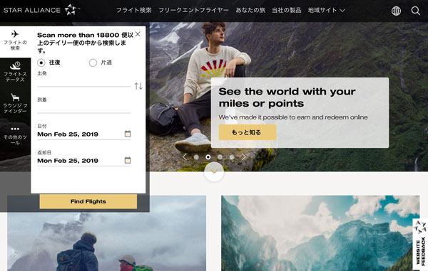 スターアライアンス、ウェブサイトの機能刷新　スカイスキャナーと連携