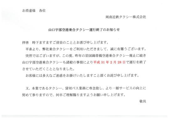 周南近鉄タクシー、山口宇部空港～周南・下松市内の乗合タクシーを2月28日で終了