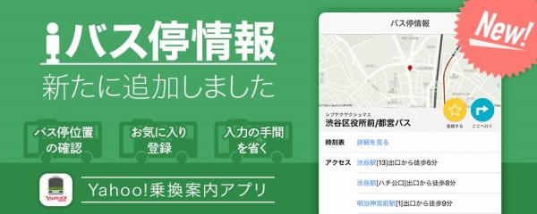 Yahoo!乗換案内、バス停登録機能を追加　ルート検索がスムーズに