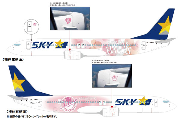 スカイマーク、「タカガールジェット」を4月11日から運航　福岡ソフトバンクホークスとコラボ