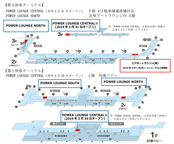 日本空港ビルデング、羽田空港第2ターミナルの「エアポートラウンジ（南）」をリニューアル工事のため閉鎖　4月1日から