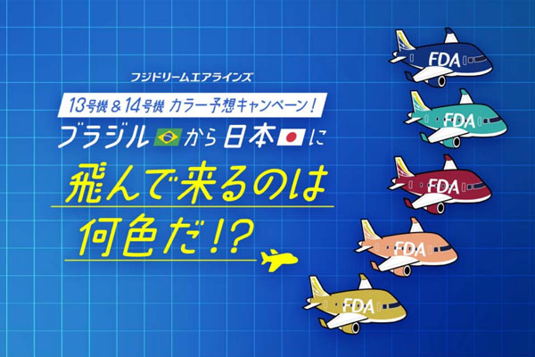 フジドリームエアラインズ、13号機と14号機の機体カラー予想キャンペーン　航空券などプレゼント