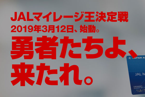 JAL、マイレージ知識を競う「JALマイレージ王決定戦」　トップには10万マイル