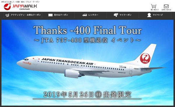 JTA、ボーイング737-400型機の退役記念チャーターイベント開催　5月26日に