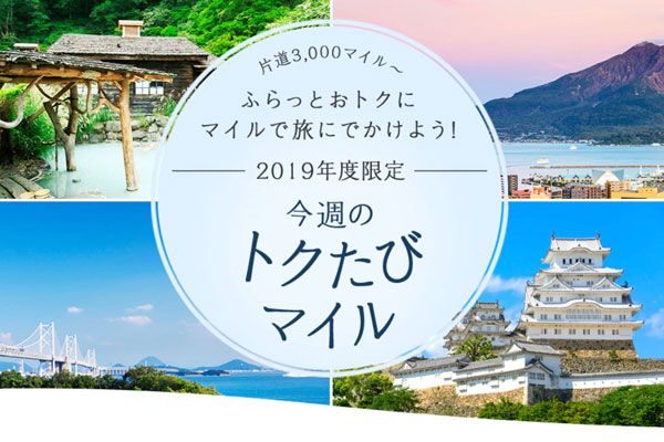 ANA、国内線「今週のトクたびマイル」を来年度も継続設定　国内線片道3,000マイルから