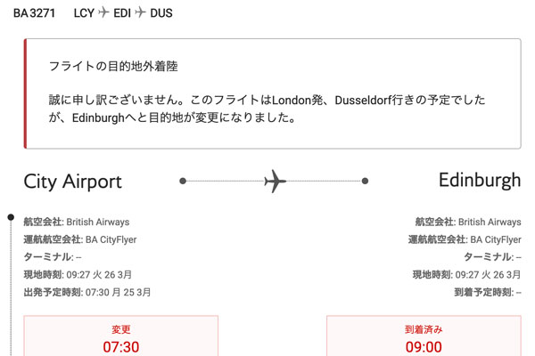 デュッセルドルフ行きの航空機、誤ってエディンバラに到着　ロンドン発ブリティッシュ・エアウェイズ機