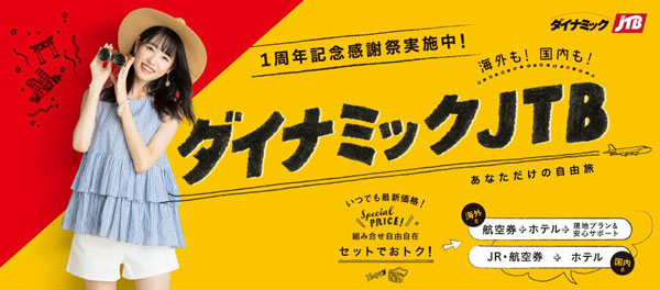ダイナミックJTB、1周年で感謝祭　A380ファースト利用ハワイ6日間が75万円からなど