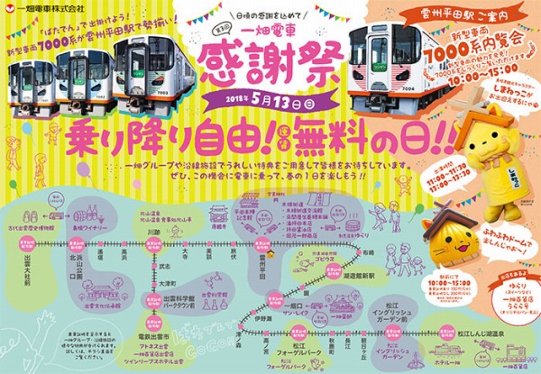 一畑電車、5月12日に「一畑電車感謝祭」を実施　電車終日無料