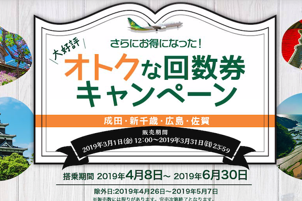 春秋航空日本、国内線全路線で使える回数券販売中