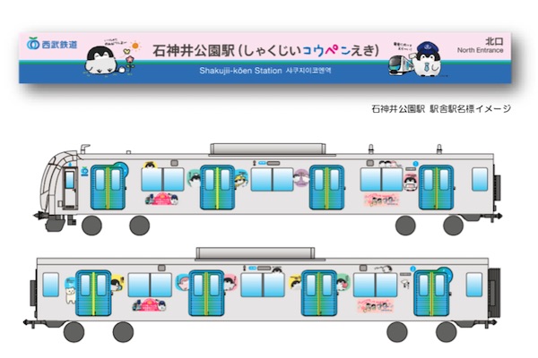 石神井公園駅が「しゃくじいコウペンえき」に　ぬいぐるみ付ききっぷも