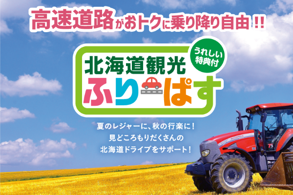 NEXCO東日本、ドラ割「北海道観光ふりーぱす」4月2日から利用期間開始　全高速乗り降り自由