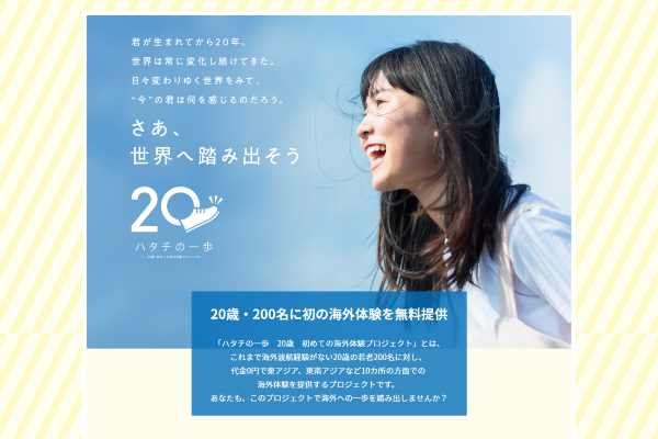 日本旅行業協会、20歳200名に海外旅行プレゼント