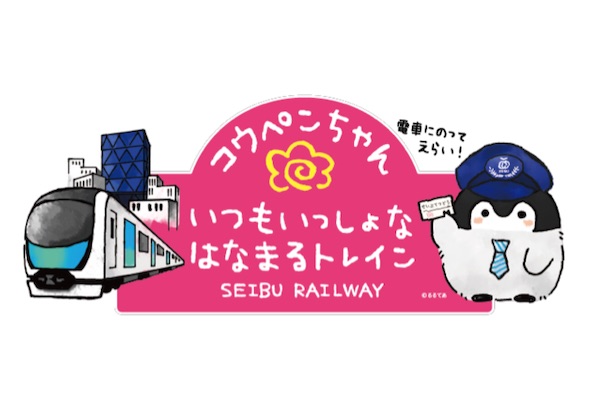 「コウペンちゃん」が電車に　西武鉄道とコラボレーション