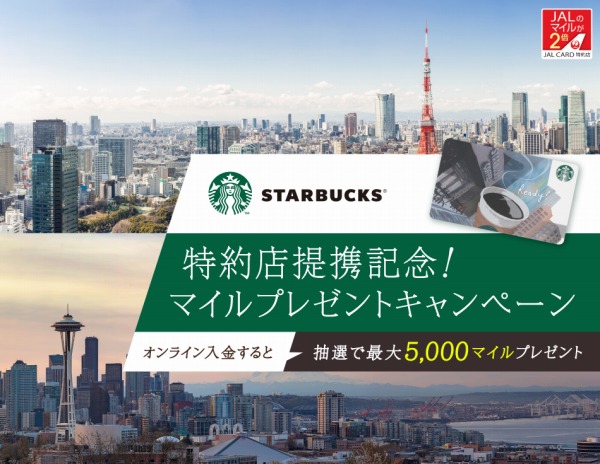 スターバックス、オンライン入金がJALカード特約店に　記念してマイルプレゼントも実施