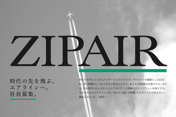 ジップエア、ウェブサイト開設　4月から社員募集