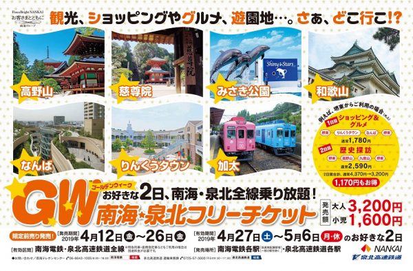 南海電鉄・泉北高速鉄道、「GW南海・泉北フリーチケット」を発売