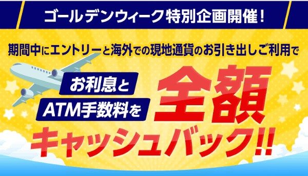 楽天カード、5月12日までの海外キャッシング利息・手数料を全額キャッシュバック