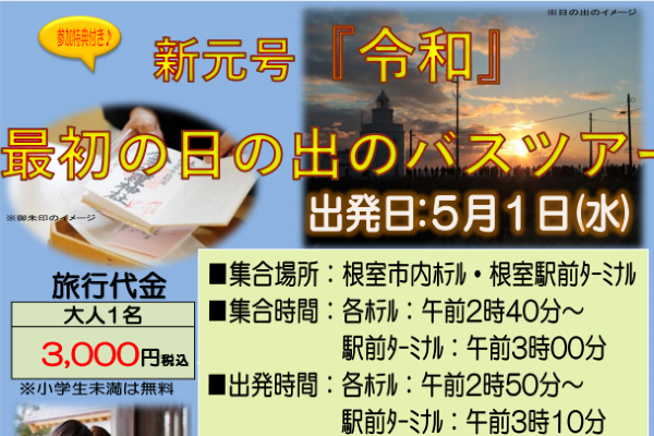 根室交通、納沙布岬で令和最初の日の出を眺めるツアー実施