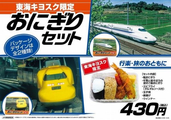 東海キヨスク、新幹線パッケージのおにぎりセット発売　5月6日まで