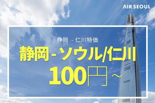 エアソウル、静岡〜ソウル/仁川線でセール開催　片道100円から