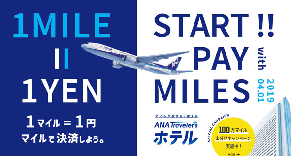 ANAのマイル、国内ホテル予約で利用可能に　1マイル＝1円相当