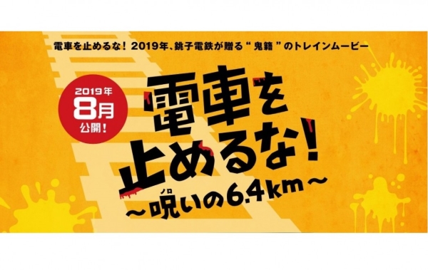 銚子電鉄、映画「電車を止めるな！」製作決定　クラウドファンディング実施