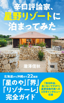 ホテル評論家が星野リゾート22施設を徹底取材　「辛口評論家、星野リゾートに泊まってみた」発売