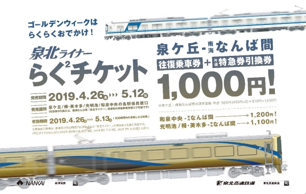 泉北高速鉄道、「泉北ライナー らく2チケット」期間限定発売