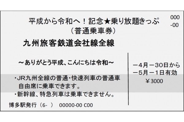 1日あたり1,500円で在来線乗り放題　JR九州、改元記念きっぷ発売