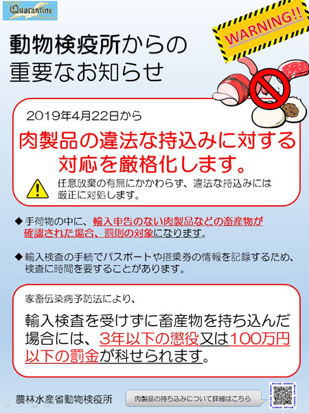 日本への肉製品の持ち込み、対応を厳格化　4月22日から