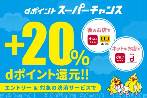 dトラベル、宿泊や国内航空券購入で20％のポイントを追加還元