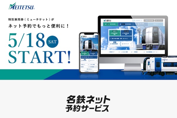 名鉄、ミューチケットのネット予約導入　検札省略へ