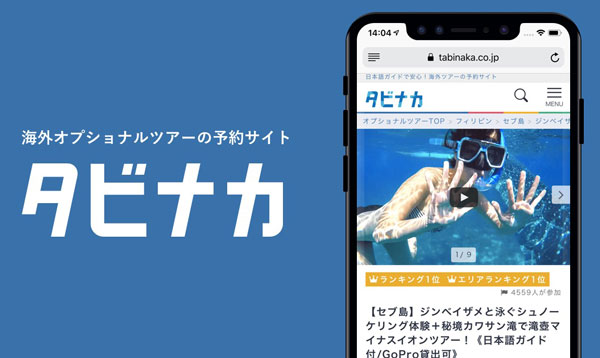 タビナカ、総額3.8億円をデットファイナンスで調達