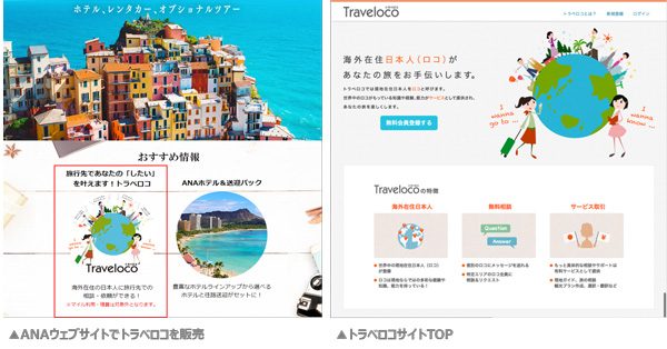 ANAセールスとトラベロコが連携　海外在住日本人に通訳やレストラン予約などを依頼可能に