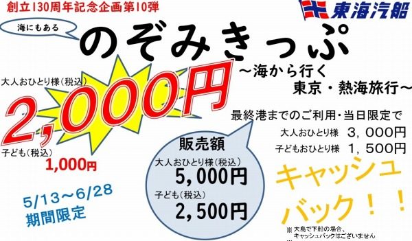 東海汽船、東京・熱海間を大島経由で移動するきっぷ発売　大人2,000円